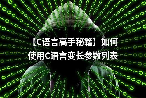 【C语言高手秘籍】如何使用C语言变长参数列表