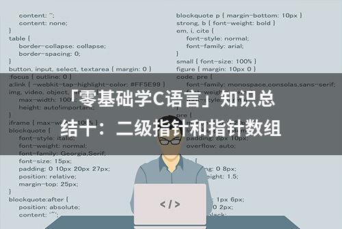 「零基础学C语言」知识总结十：二级指针和指针数组