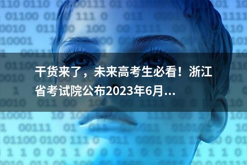 干货来了，未来高考生必看！浙江省考试院公布2023年6月选考科目命题思路