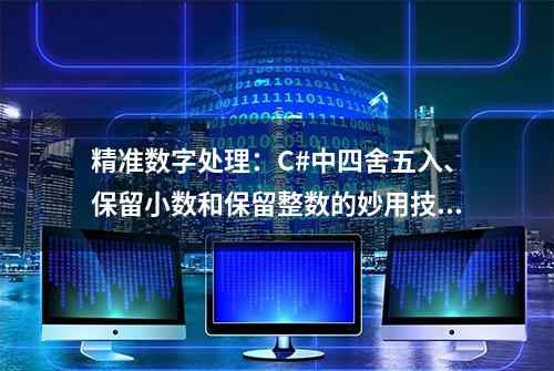 精准数字处理：C#中四舍五入、保留小数和保留整数的妙用技巧