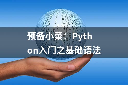 预备小菜：Python入门之基础语法