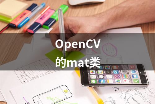 OpenCV的mat类