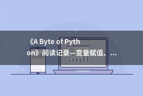 《A Byte of Python》阅读记录—变量赋值、物理行、逻辑行和缩进