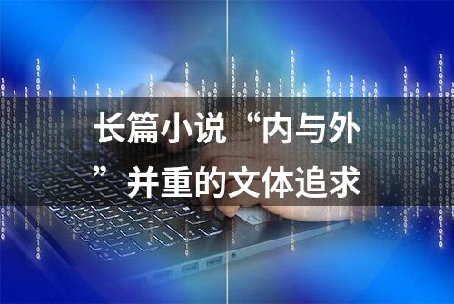 长篇小说“内与外”并重的文体追求