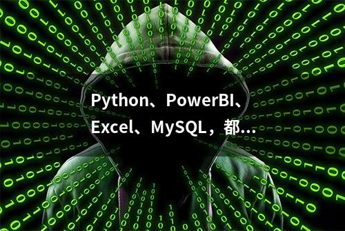 Python、PowerBI、Excel、MySQL，都能做？搞清楚数据聚合与分箱