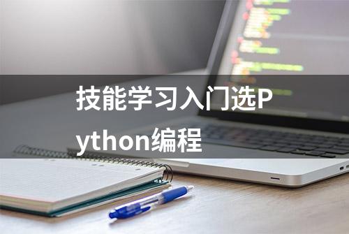 技能学习入门选Python编程