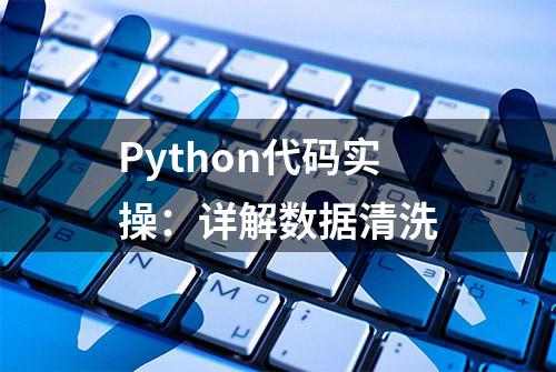 Python代码实操：详解数据清洗