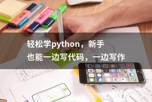 轻松学python，新手也能一边写代码，一边写作