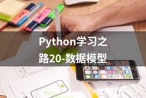 Python学习之路20-数据模型