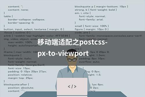 移动端适配之postcss-px-to-viewport