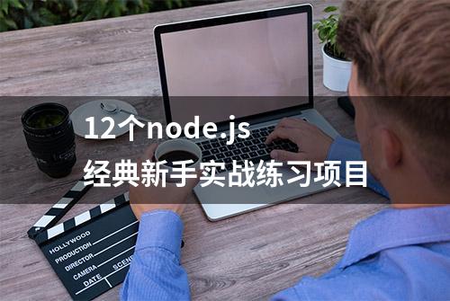 12个node.js经典新手实战练习项目