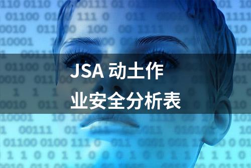 JSA 动土作业安全分析表