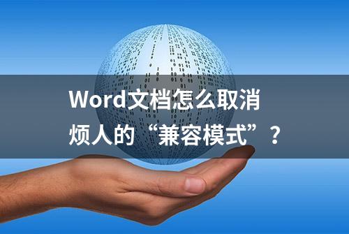 Word文档怎么取消烦人的“兼容模式”？