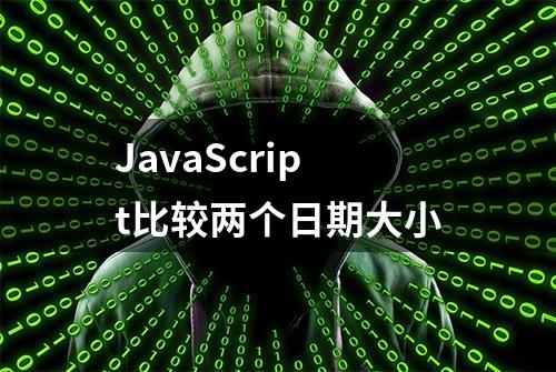 JavaScript比较两个日期大小