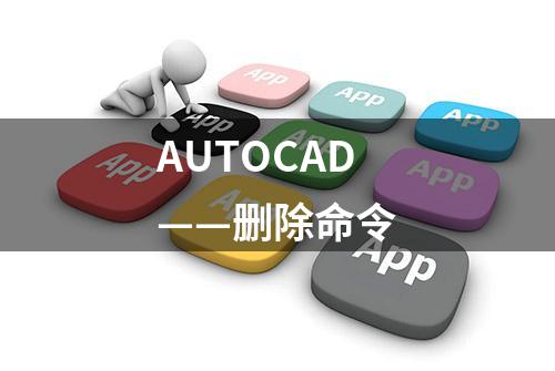 AUTOCAD——删除命令