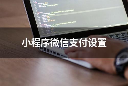 小程序微信支付设置