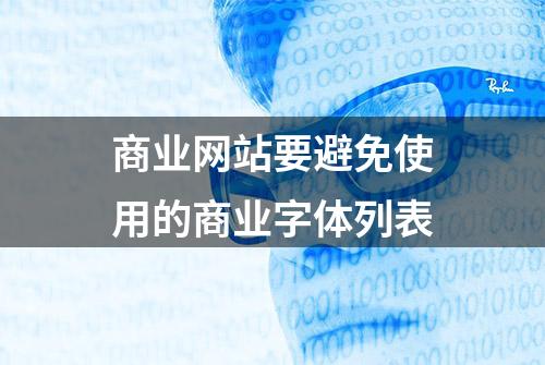 商业网站要避免使用的商业字体列表