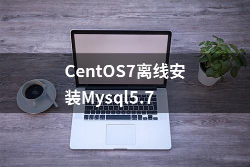 CentOS7离线安装Mysql5.7