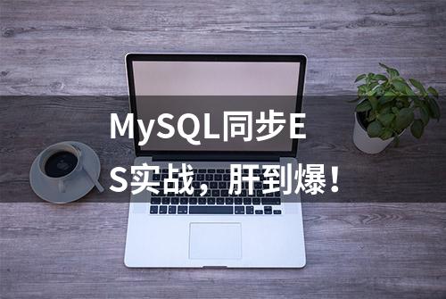 MySQL同步ES实战，肝到爆！