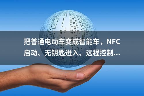 把普通电动车变成智能车，NFC启动、无钥匙进入、远程控制、防盗