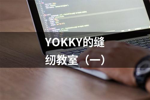 YOKKY的缝纫教室（一）