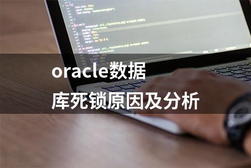 oracle数据库死锁原因及分析