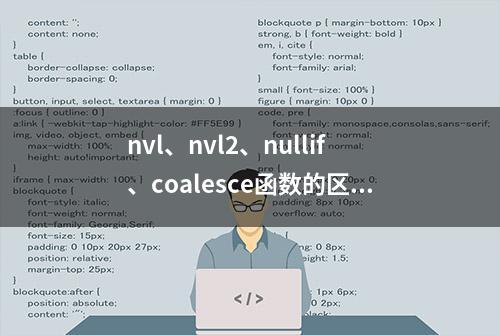 nvl、nvl2、nullif、coalesce函数的区别