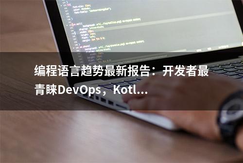 编程语言趋势最新报告：开发者最青睐DevOps，Kotlin增长最快