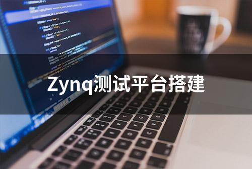 Zynq测试平台搭建