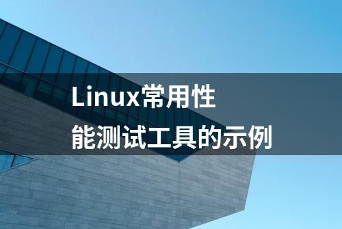 Linux常用性能测试工具的示例