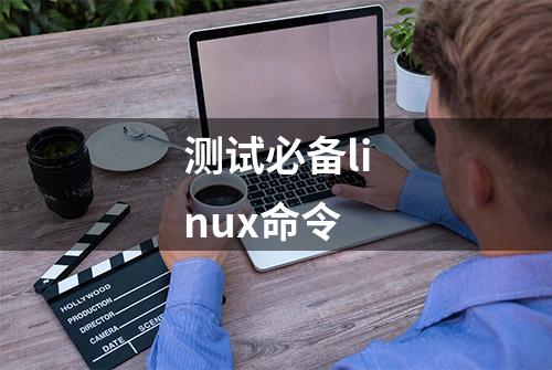 测试必备linux命令