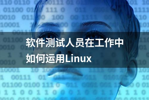 软件测试人员在工作中如何运用Linux