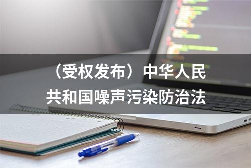 （受权发布）中华人民共和国噪声污染防治法