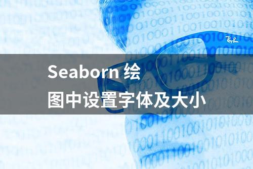 Seaborn 绘图中设置字体及大小