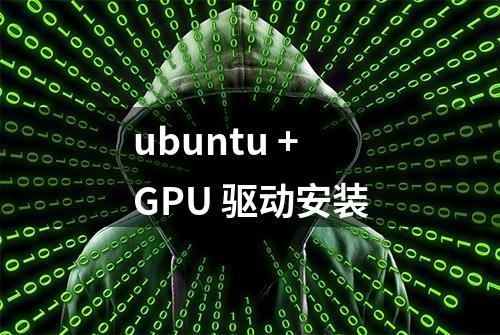 ubuntu +GPU 驱动安装