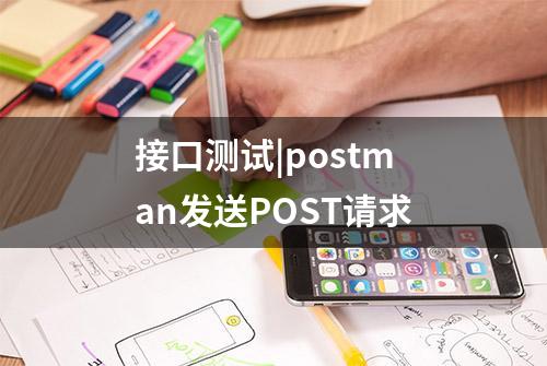 接口测试|postman发送POST请求