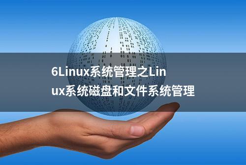 6Linux系统管理之Linux系统磁盘和文件系统管理