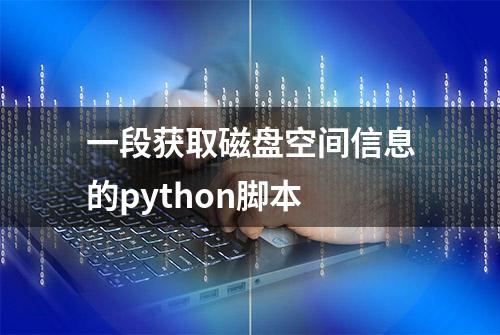 一段获取磁盘空间信息的python脚本