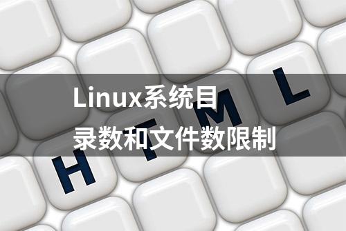 Linux系统目录数和文件数限制