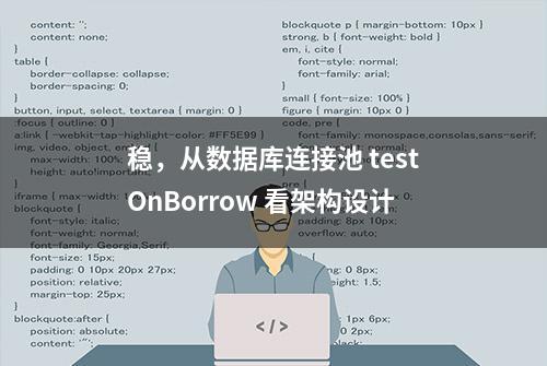 稳，从数据库连接池 testOnBorrow 看架构设计