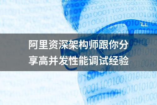 阿里资深架构师跟你分享高并发性能调试经验