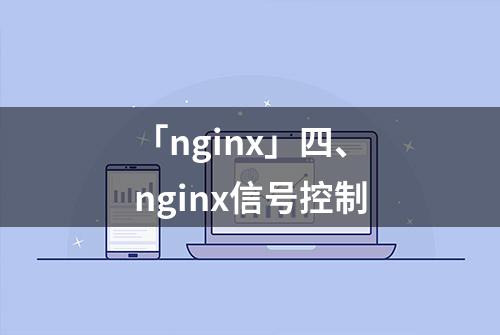 「nginx」四、nginx信号控制