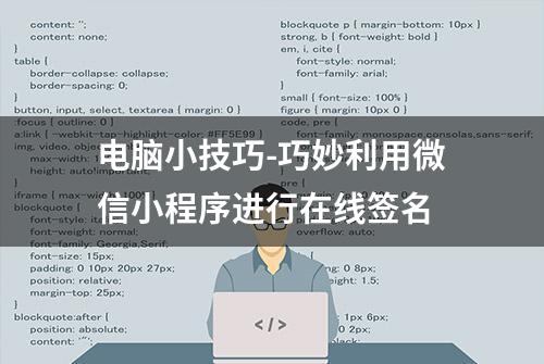 电脑小技巧-巧妙利用微信小程序进行在线签名