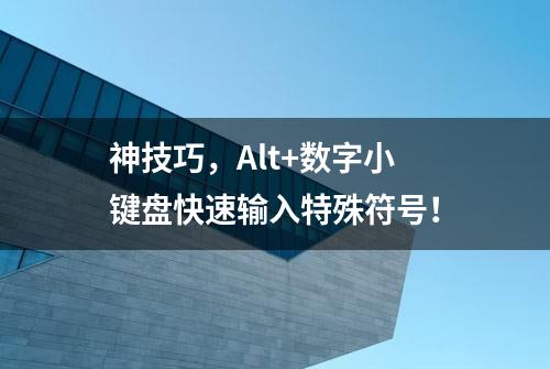 神技巧，Alt+数字小键盘快速输入特殊符号！