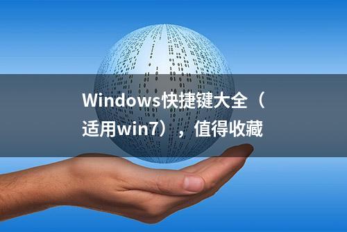 Windows快捷键大全（适用win7），值得收藏