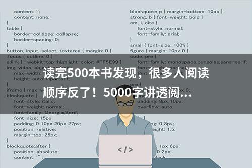 读完500本书发现，很多人阅读顺序反了！5000字讲透阅读体系建立