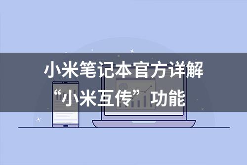 小米笔记本官方详解“小米互传”功能