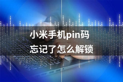 小米手机pin码忘记了怎么解锁