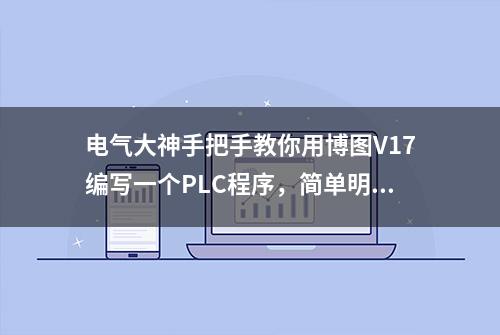 电气大神手把手教你用博图V17编写一个PLC程序，简单明了！