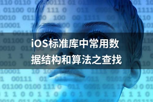 iOS标准库中常用数据结构和算法之查找